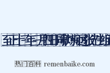至正十三年三月四日同章炼师过张先生组词是什么意思的图片